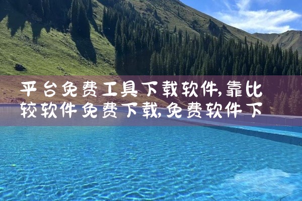 平台免费工具下载软件