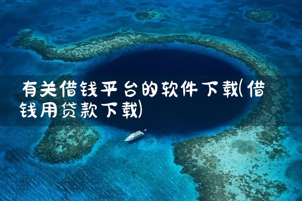 文档平台下载什么软件