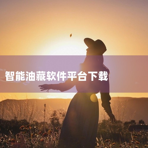 点击链接获取完整素材：https://pan.baidu.com/s/1V24eZj5aQhdFiS4bo1INsg?pwd=4zn1 该素材为【热门软件】大庆油田工会app3.0最新版安卓版v3.5|