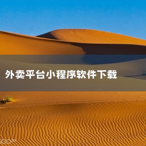 美团众包App：这是一个自由接单平台，为众多想要通过送外卖增加收入的人提供了机会。在这个平台上，配送人员可以根据自己的意愿和能力自由选择接单，没有过多的限制，适合时间较为灵活、想要自主安排工作的人。美|