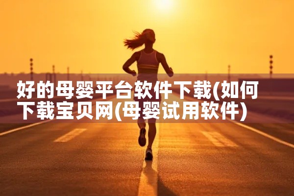 好的母婴平台软件下载