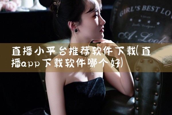 直播小平台推荐软件下载