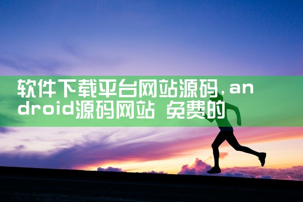 应用宝平台应用宝作为综合性的应用下载平台，提供了多款免费办公软件供用户选择。广州旭新信息技术有限公司开发的免费办公软件：这款软件功能丰富，支持文档编辑、word模版查看以及文档扫描等功能，能满足用户基,