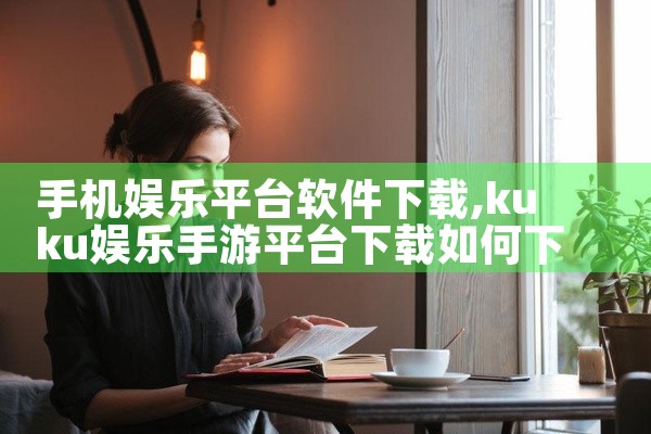手机娱乐平台软件下载