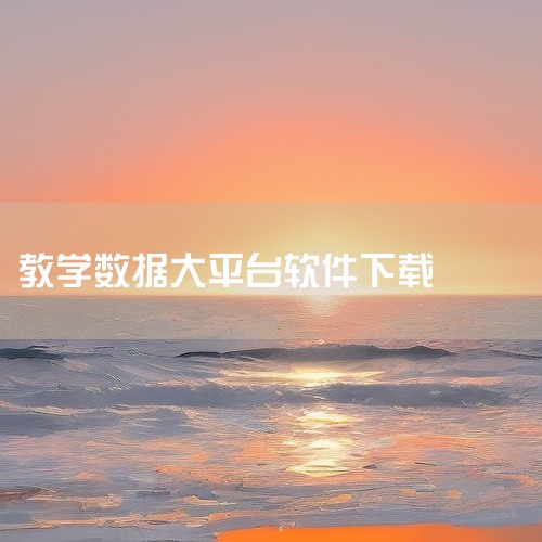 如果你也在找这类教学辅助工具,这份资源值得试试。点击链接获取完整资源: https://pan.baidu.com/s/1HN1r9yCGybePeSOG_s4ODw?pwd=ke2y 《湖南教育大平,