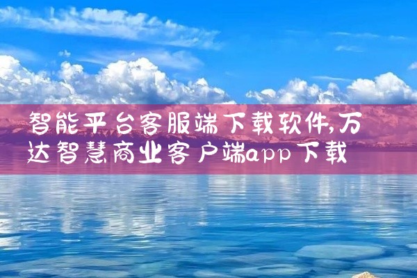 智能平台客服端下载软件