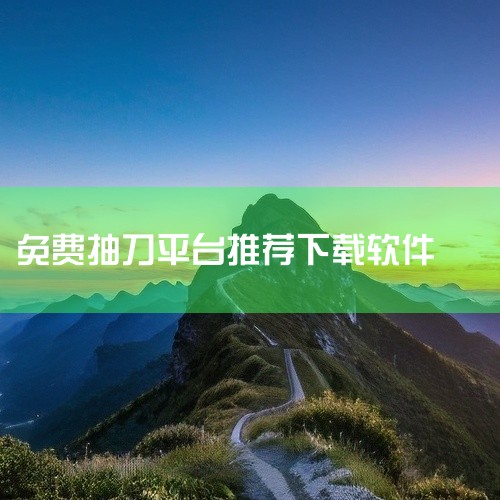 蛋仔派对抽奖模拟器针对《蛋仔派对》的盲盒抽奖玩法设计，模拟器提供赛季盲盒、限定皮肤等抽奖场景，完全免费且无内购限制。用户可模拟抽取稀有角色、配饰，并查看不同奖池的物品概率公示。其界面风格与原版游戏一致|