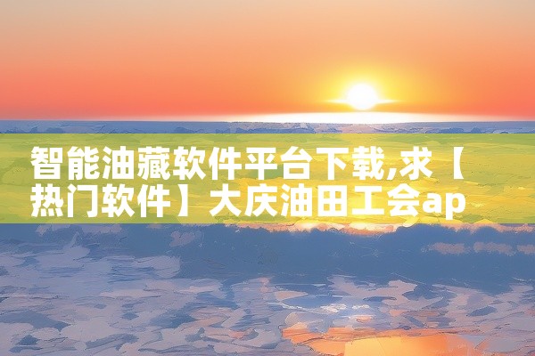 智能油藏软件平台下载