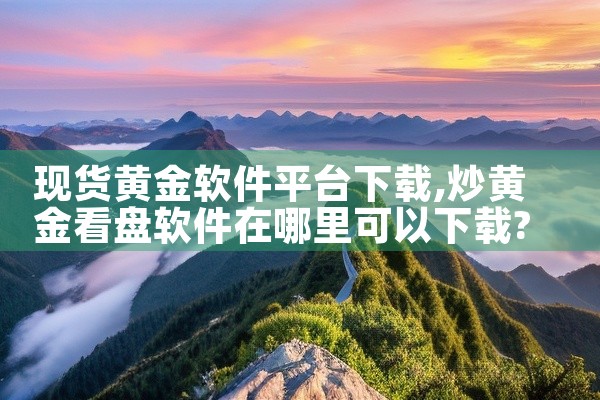 现货黄金软件平台下载