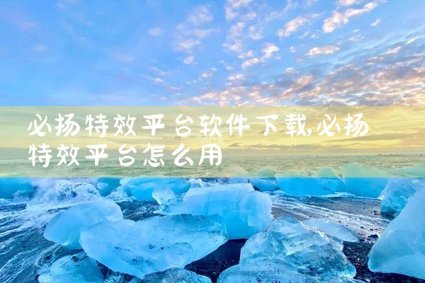 必扬特效平台软件下载