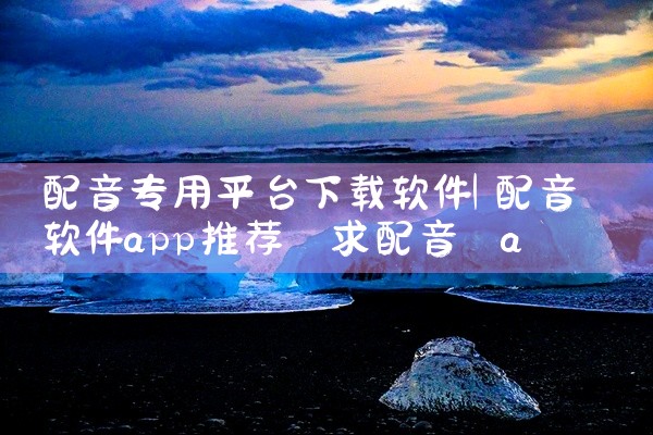配音专用平台下载软件