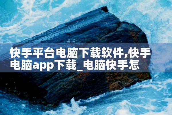 快手平台电脑下载软件
