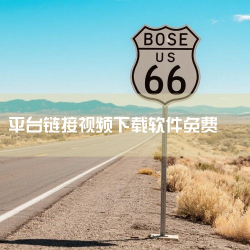 免费的视频下载软件有很多，例如：Snaptube、YTD Video Downloader、4K Video Downloader和Free YouTube Download。Snaptube是一款功|
