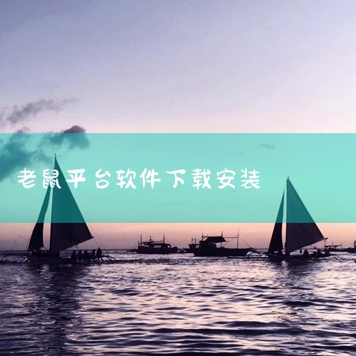 企业回有许多种途径可以找到养殖物联网系统软件，以下是一些常见的方法：1. 在线搜索：在搜索引擎上搜索“养殖物联网系统软件”或“养殖监控系统软件”，可以找到许多提供该类软件的网站。这些网站通常提供免费试|