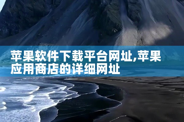 苹果软件下载平台网址