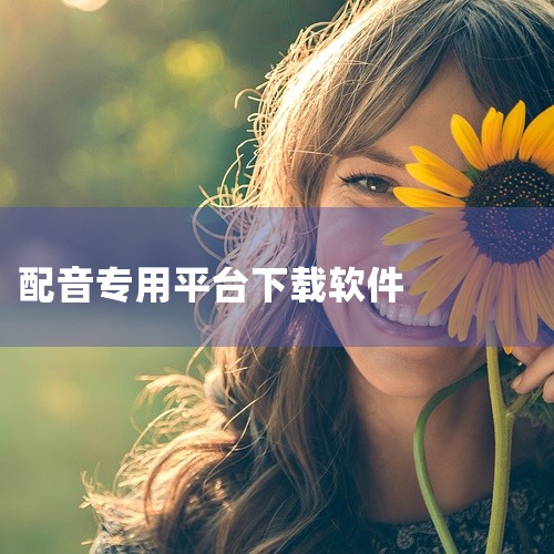 点击链接获取完整资源:\x0a\x0ahttps://pan.baidu.com/s/1ep-mvkIivWuwCC5X0Ws_Ew?pwd=iue2\x0a\x0a《配音软件免费版》是一款面向普通用,