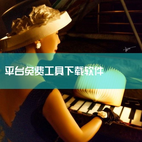 二、常用免费软件下载工具推荐网际快车（迅雷极速版）核心优势：多通道加速技术显著提升下载速度，支持批量任务管理。特色功能：自动检测下载链接、断点续传、任务调度。适用场景：大文件（如视频、游戏）快速下载。,