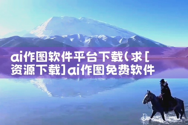 ai作图软件平台下载
