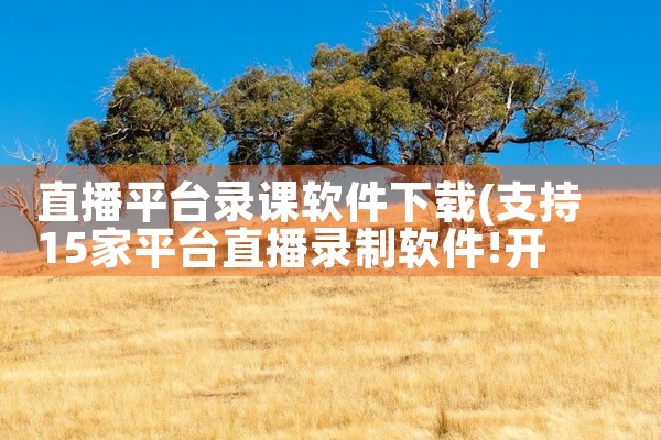 优乐美平台软件下载