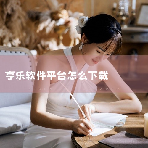 1. 乐火音乐下载方式 小米应用商店：直接搜索“乐火音乐”并下载安装，此版本为官方上架版本，安全性有保障。其他应用平台：可下载“乐火音乐纯净版v10.6.44.0”（2026-04-15更新，大小71,