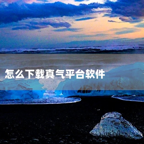 一、下载蒸汽平台 1. 首先，您需要下载一个加速器。我通常使用的是uu加速器，但它并不是唯一的选择。您可以在浏览器或应用商店中搜索下载。使用加速器，可以提高蒸汽平台的下载速度。2. 通过电脑自带的应用|