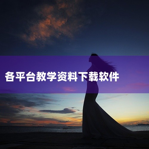 智慧教育云平台是国家级别的教学平台，不仅提供视频、教材和课件的下载，还已经发展成为教学一体化软件。|